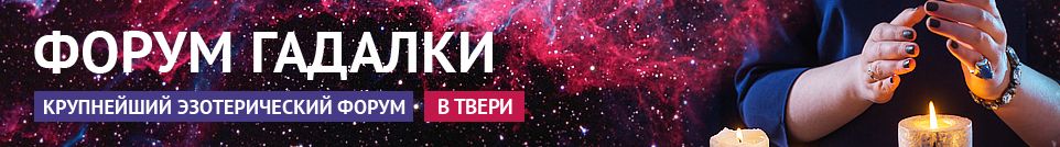 Хорошие гадалки, маги, экстрасенсы, обряды, привороты в Твери